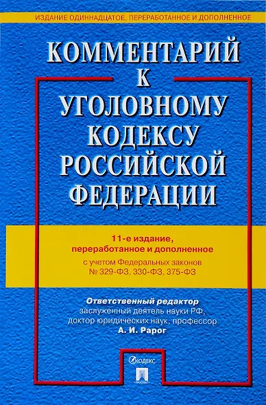 Комментарий к УК РФ.-12-е изд. - фото 8