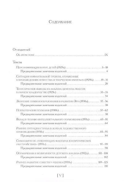 Психоаналитические труды. "Любовь, вина и репарация" и другие работы 1929-1942 гг. Том 2 - фото 2