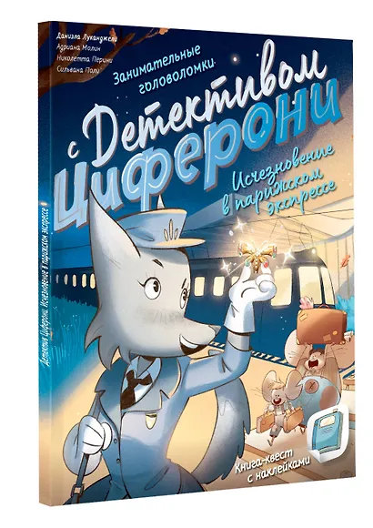Исчезновение в парижском экспрессе. Книга-квест с наклейками - фото 3