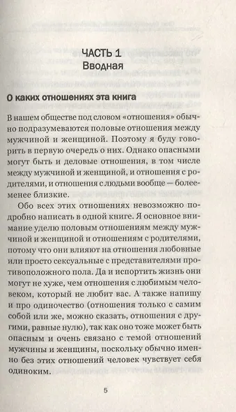 Стоп! Опасные отношения:распознать и прекратить - фото 2