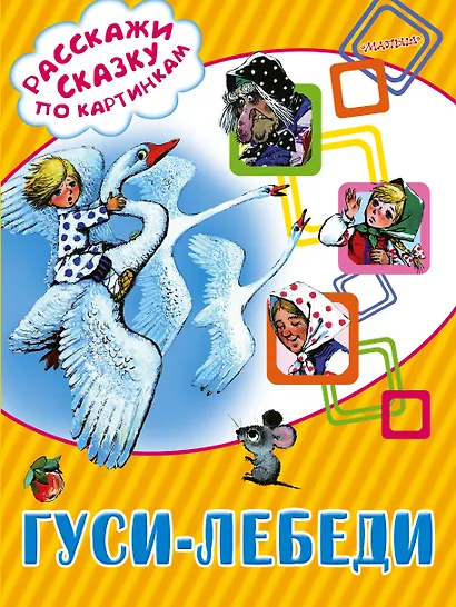 Гуси-лебеди - фото 1