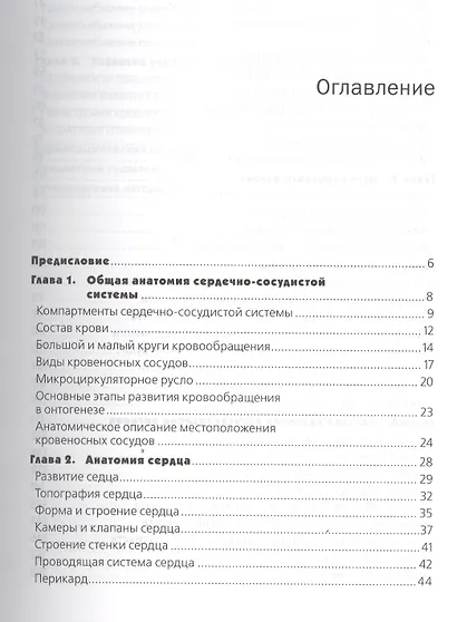 Анатомия сердечно-сосудистой системы: учебное пособие для студентов медицинских вузов - фото 2