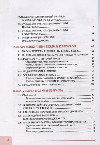 Висцеральный массаж при заболеваниях внутренних органов грудной и брюшной полостей, малого таза, шеи и лица. Учебное пособие + полный аудиокурс для слабовидящих - фото 3