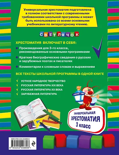Универсальная хрестоматия: З класс, 2-е изд., испр. и доп. - фото 2