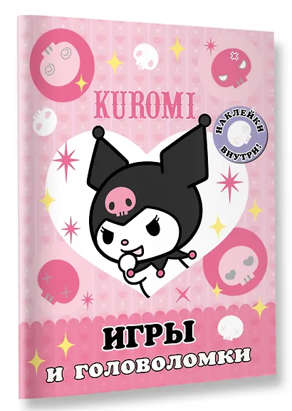 Kuromi. Игры и головоломки (с наклейками) - фото 3