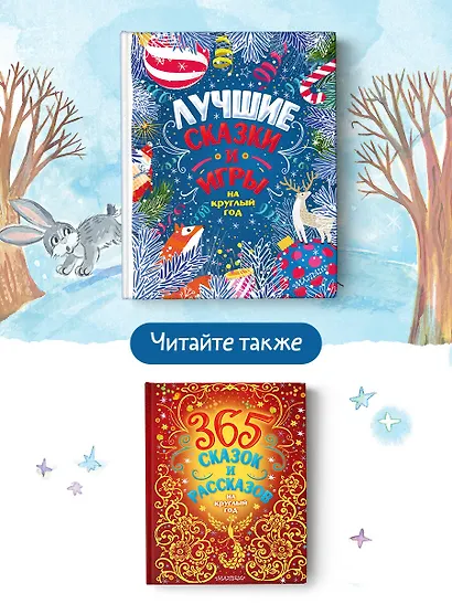 Лучшие сказки и игры на круглый год - фото 6