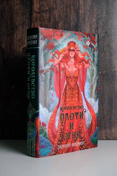 Королевство плоти и огня - фото 7