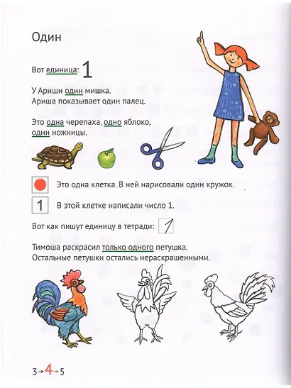 Математика и Информатика. 1 класс. Учебник в 6-ти частях. Часть 1 - фото 5