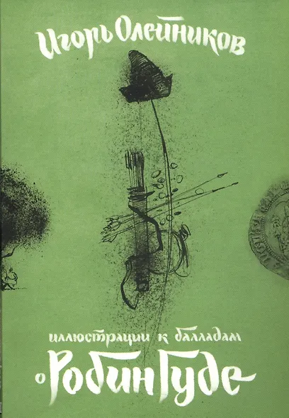 Иллюстрации к балладам о Робин Гуде (папка) Олейников (картон) - фото 1