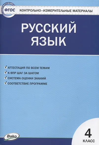 Контрольно-измерительные материалы. Русский язык.  4 класс. ФГОС - фото 5