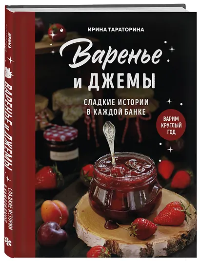 Варенье и джемы. Сладкие истории в каждой банке - фото 3
