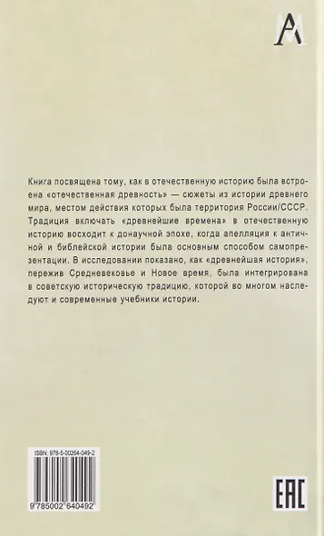 Образ отечественной древности: от мифа к науке - фото 2