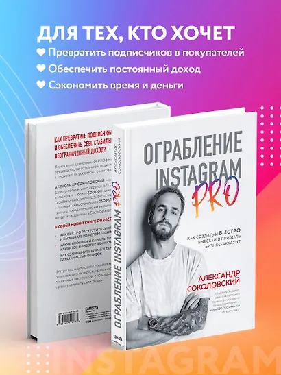 Ограбление Instagram PRO. Как создать и быстро вывести на прибыль бизнес-аккаунт - фото 5