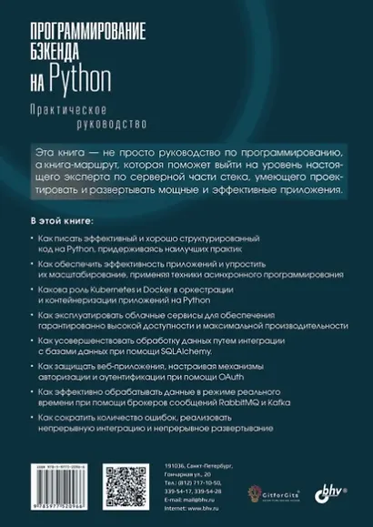 Программирование бэкенда на Python. Практическое руководство - фото 2
