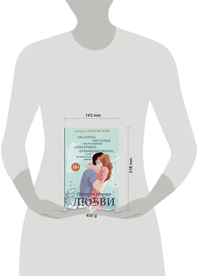 Обратная сторона любви. Как склеить свое сердце после разрыва и построить отношения мечты, а не воздушный замок - фото 8