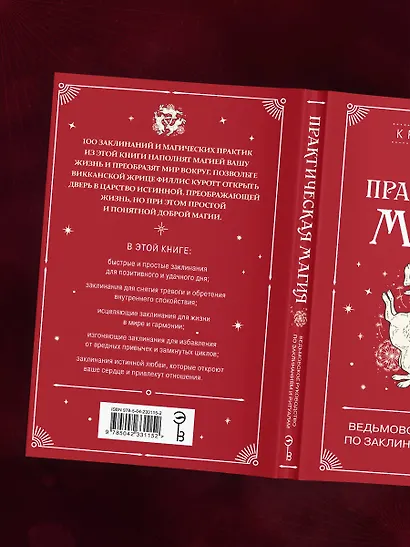 Практическая магия. Ведьмовское руководство по заклинаниям и ритуалам - фото 10