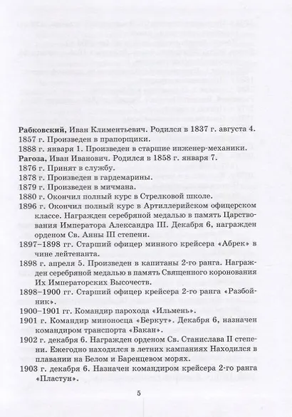 Общий морской список от основания флота до 1917 г. Том XVI. Царствование Императора Александра II. Часть XVI. Р - Я - фото 2