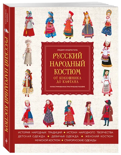 Русский народный костюм: от кокошника до кафтана. Иллюстрированное практическое пособие - фото 3