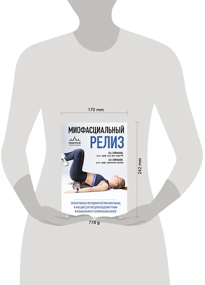 МИОФАСЦИАЛЬНЫЙ РЕЛИЗ. Эффективные методики растяжения мышц и фасций для предупреждения травм и избавления от хронических болей - фото 12