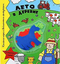 Лето в деревне : книжка-игра с войлочными фигурками - фото 1