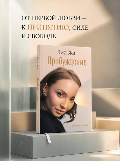 Пробуждение. Сборник стихов - фото 5
