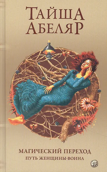 Магический переход Путь женщины воина Абеляр - фото 1