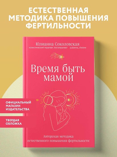 Время быть мамой: авторская методика естественного повышения фертильности - фото 4