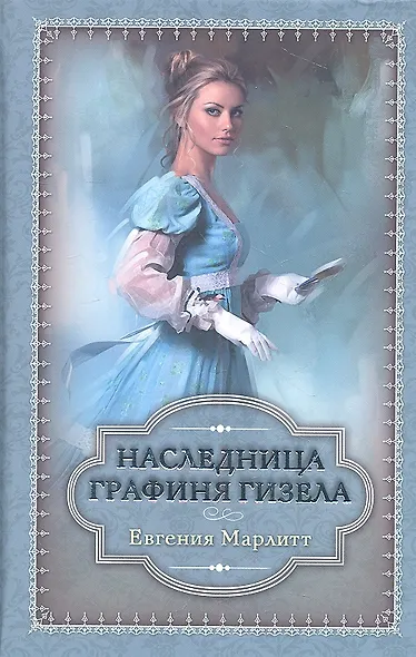 Наследница. Графиня Гизела - фото 2