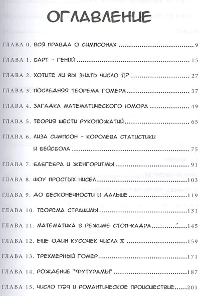 Симпсоны и их математические секреты - фото 3