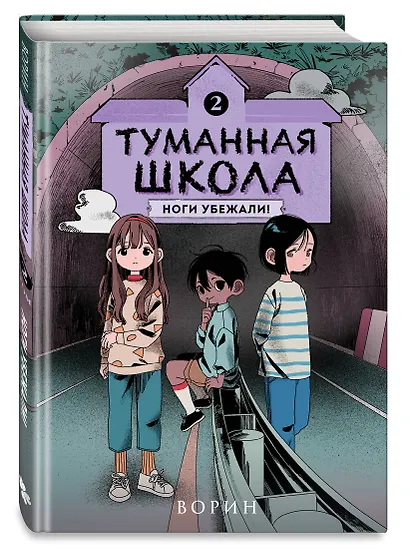 Туманная школа. Ноги убежали! Книга 2 - фото 3