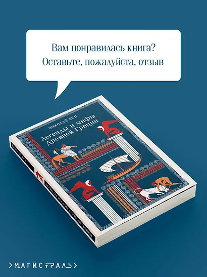 Легенды и мифы Древней Греции - фото 9