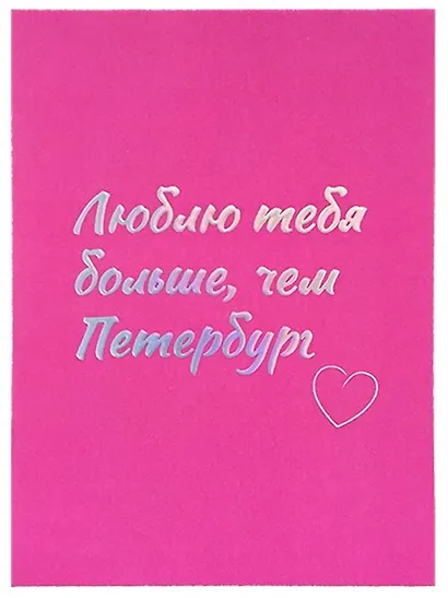 Открытка одинарная СПб Люблю тебя больше, чем Петербург, голографическая - фото 1