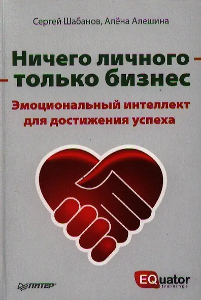Ничего личного - только бизнес. Эмоциональный интеллект для достижения успеха - фото 1