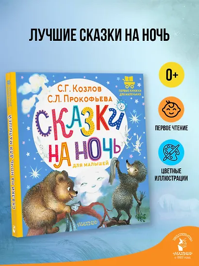 Сказки на ночь для малышей - фото 4