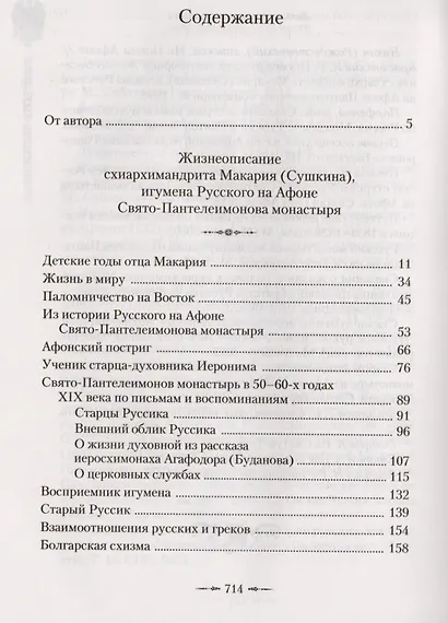 Афонский старец Макарий. Жизнеописание, наставления, письма схиархимандрита Макария (Сушкина) - фото 2