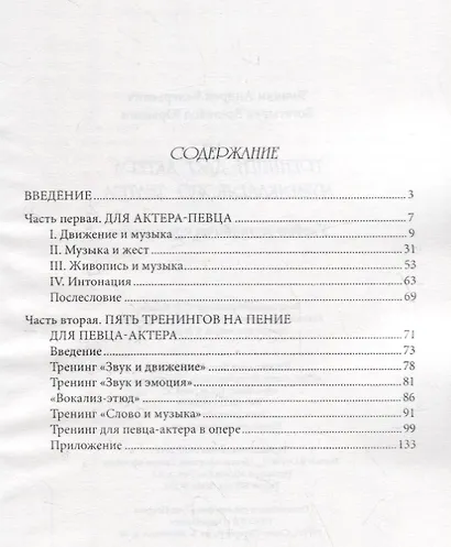 Тренинги для актеров музыкального театра. Учебно-методическое пособие - фото 2
