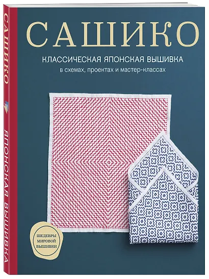 Сашико. Классическая японская вышивка в схемах, проектах и мастер-классах (мягкая обложка) - фото 3