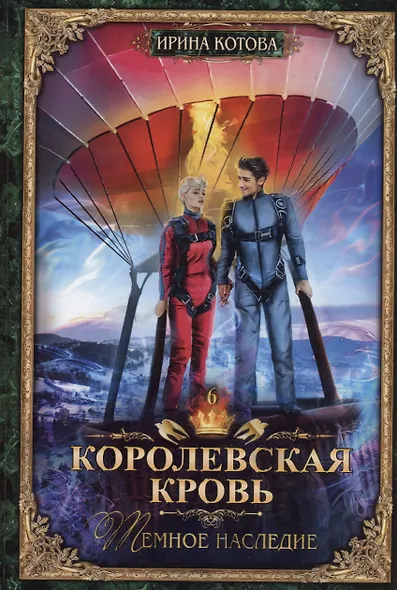 Королевская кровь - 6: Темное наследие (с автографом) - фото 1