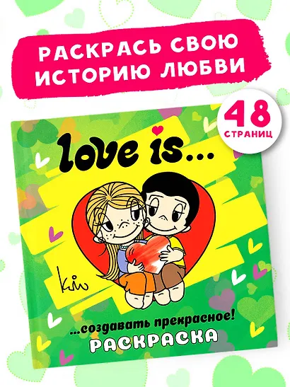 Love is... Раскраска - фото 4