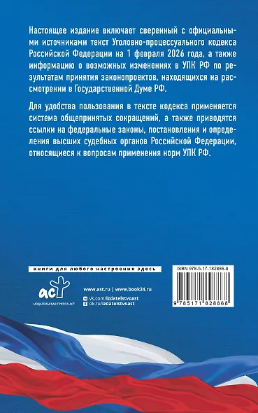 Уголовно-процессуальный кодекс Российской Федерации на 1 февраля 2026 года. Со всеми изменениями, законопроектами и постановлениями судов - фото 2