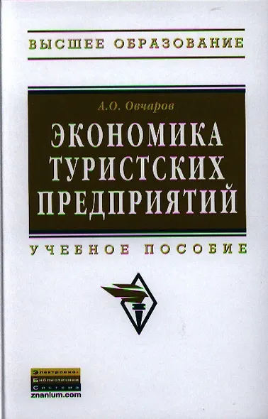 Экономика туристских предприятий: Учебное пособие - (Высшее образование: Бакалавриат) (ГРИФ) /Овчаров А.О. - фото 1