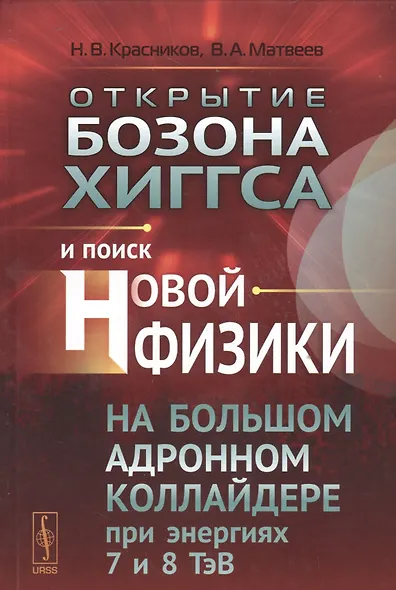 Открытие бозона Хиггса и поиск новой физики на Большом адронном коллайдере при энергиях 7 и 8 ТэВ - фото 1