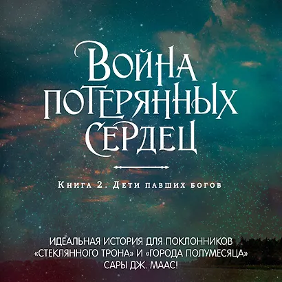 Война потерянных сердец. Книга 2. Дети павших богов - фото 5