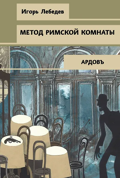 Метод римской комнаты - фото 1