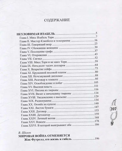 Неуловимая Изабель - фото 2