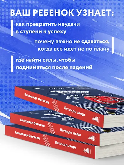 Александр Овечкин. Легенда льда: все о любимом спортсмене для юных читателей - фото 7