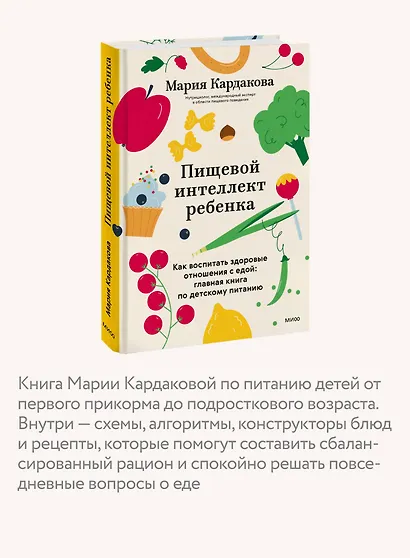 Пищевой интеллект ребенка. Как воспитать здоровые отношения с едой: главная книга по детскому питанию - фото 5