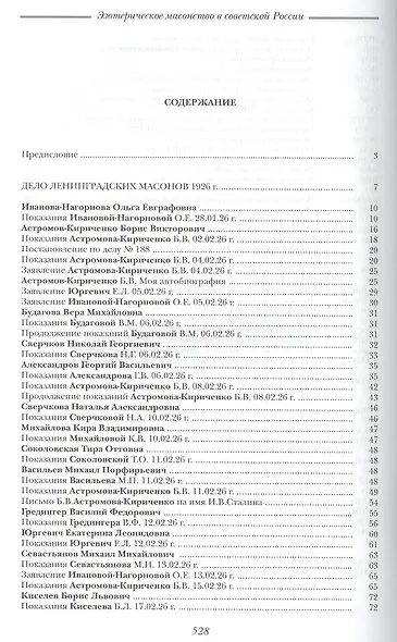Эзотерическое масонство в советской России. Документы 1923-1941 гг. Публикация, вступительные статьи. комментарии, указатель А.Л.Никитина. - фото 2