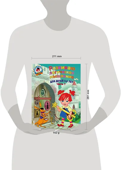 Развиваю логическое мышление: для детей 5-6 лет. Ч.1 - фото 4