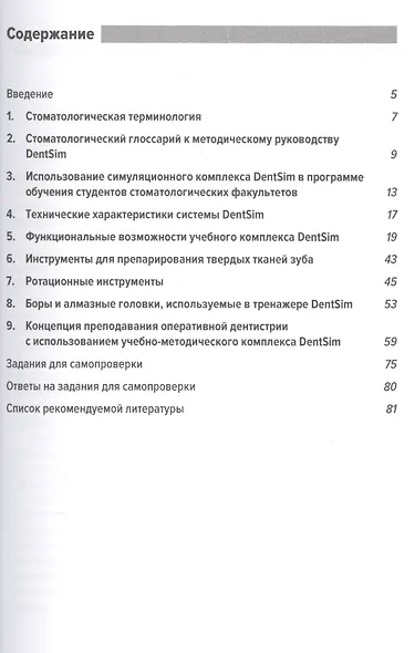 Формирование стоматологических умений и навыков на учебном тренажере-симуляторе: учебно-методическое. - фото 2